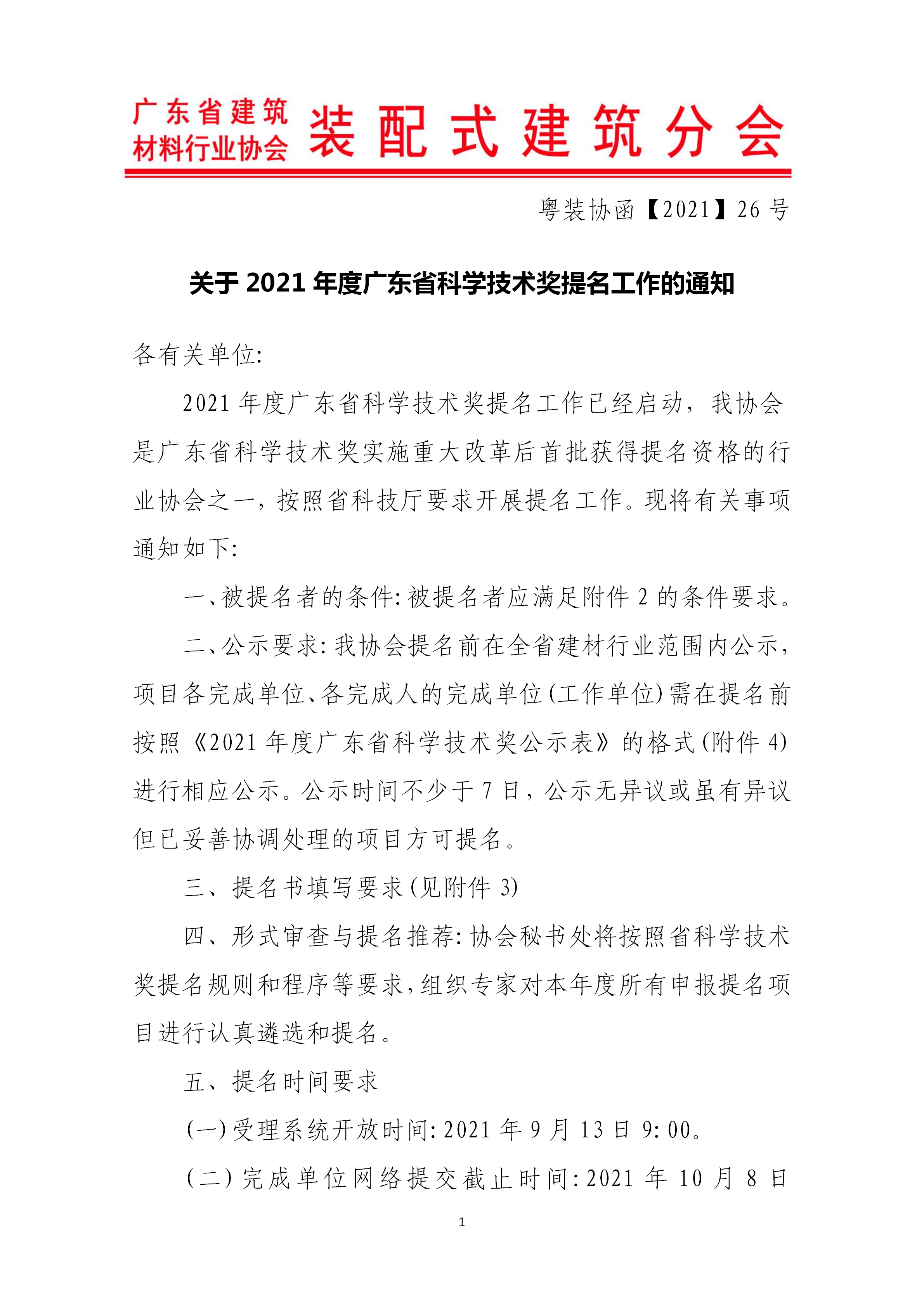 1631689547409697.png 關(guān)于2021年度廣東省科學技術(shù)獎提名工作的通知_01.png