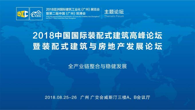 羊城論建，行業(yè)大咖激辯如何發(fā)展裝配式建筑